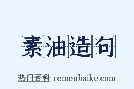 素油造句是什么意思的图片